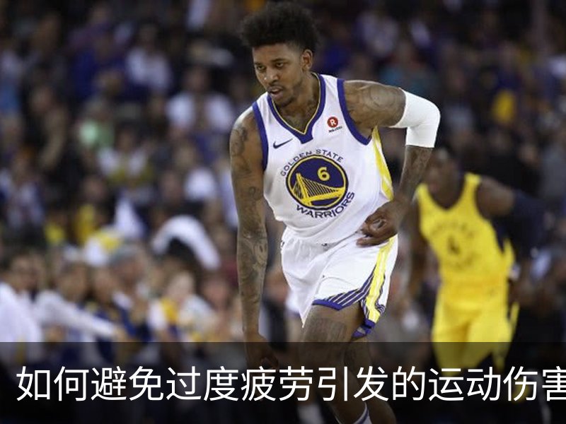 如何避免过度疲劳引发的运动伤害？简介
